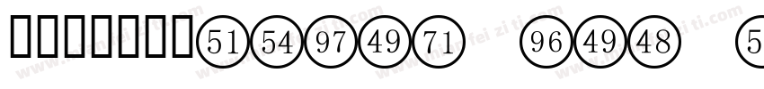 阿拉伯数字字体times new rowman字体转换